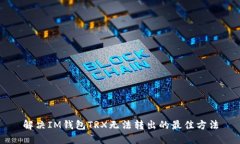 解决IM钱包TRX无法转出的最佳方法