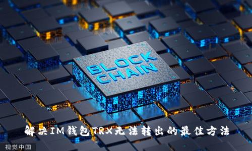 解决IM钱包TRX无法转出的最佳方法