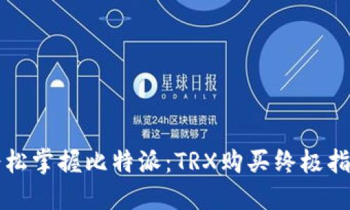 轻松掌握比特派：TRX购买终极指南