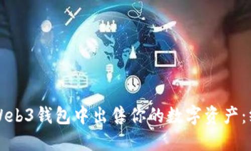 如何在Web3钱包中出售你的数字资产：终极指南