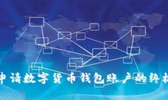 轻松申请数字货币钱包账户的终极指南