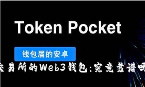 交易所的Web3钱包：究竟靠谱吗？