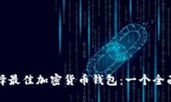 如何选择最佳加密货币钱包：一个全面的指南