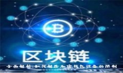 全面解析：如何解除加密钱包设备的限制
