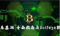 轻松获取音乐基础：全面指南与Solfege软件下载推