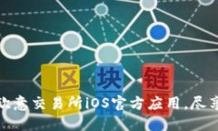 如何快速下载欧意交易所iOS官方应用，尽享便捷