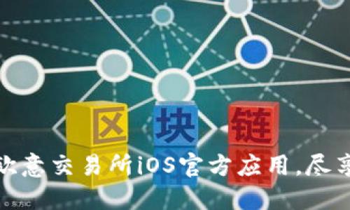 如何快速下载欧意交易所iOS官方应用，尽享便捷交易体验