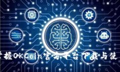 轻松掌握OKCoin官方平台下载与使用指南