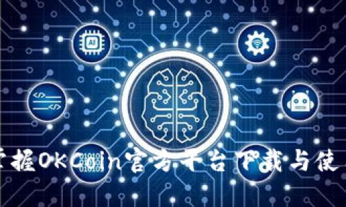 轻松掌握OKCoin官方平台下载与使用指南