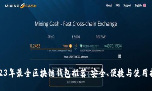 2023年最全区块链钱包推荐：安全、便捷与使用指南