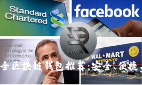 2023年最全区块链钱包推荐：安全、便捷与使用指南