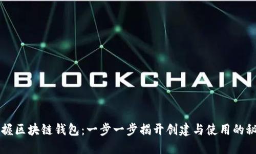 掌握区块链钱包：一步一步揭开创建与使用的秘密