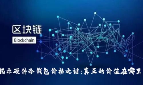揭示硬件冷钱包价格之谜：真正的价值在哪里？