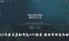 2023年最佳虚拟钱包APP推荐：轻松管理您的财务！