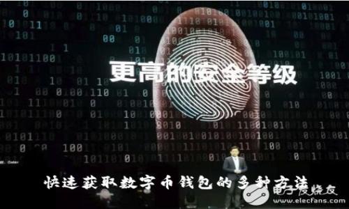 快速获取数字币钱包的多种方法