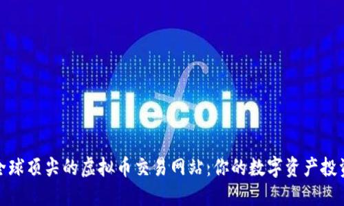 探索全球顶尖的虚拟币交易网站：你的数字资产投资之旅