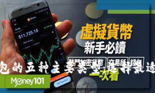 探索加密货币钱包的五种主要类型：选择最适合你的保护方式