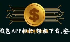 2023年必备虚拟币钱包APP排行：轻松下载，安全管