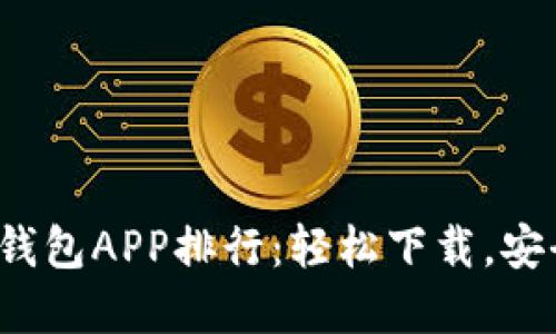 2023年必备虚拟币钱包APP排行：轻松下载，安全管理您的数字资产
