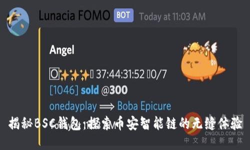 揭秘BSC钱包：探索币安智能链的无缝体验