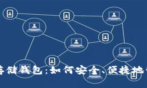 揭秘区块链资产存储钱包：如何安全、便捷地管理你的加密资产