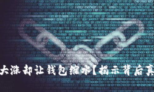 加密货币行情大涨却让钱包缩水？揭示背后真相与应对策略