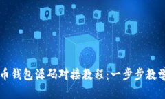 轻松掌握虚拟币钱包源码对接教程：一步步教学
