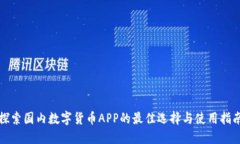 探索国内数字货币APP的最佳选择与使用指南