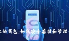 揭秘区块链上的钱包：如何安全存储和管理你的