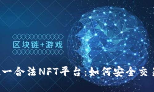 发现国内唯一合法NFT平台：如何安全交易数字艺术？