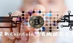 快速获取CoinCola下载地址及使用指南