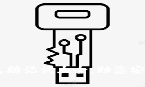 轻松掌握IM钱包助记词大全，助您安全管理加密资产