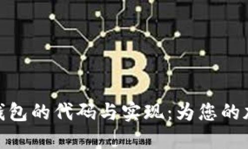 探索区块链智能钱包的代码与实现：为您的加密资产安全护航