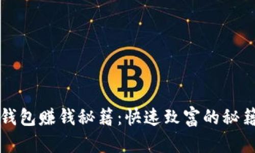 区块链钱包赚钱秘籍：快速致富的秘籍与技巧