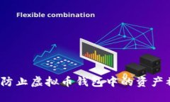 如何防止虚拟币钱包中的资产被盗？