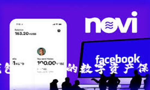 探索加密币钱包论坛：你的数字资产保护与交流平台