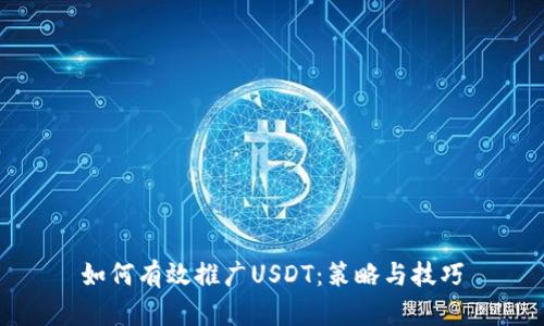 如何有效推广USDT：策略与技巧