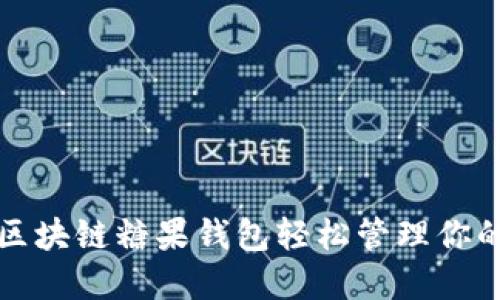 如何利用区块链糖果钱包轻松管理你的数字资产