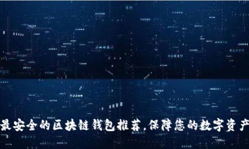 十大最安全的区块链钱包推荐，保障您的数字资产安全