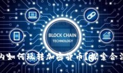 中国境内如何玩转加密货币？探索合法与风险