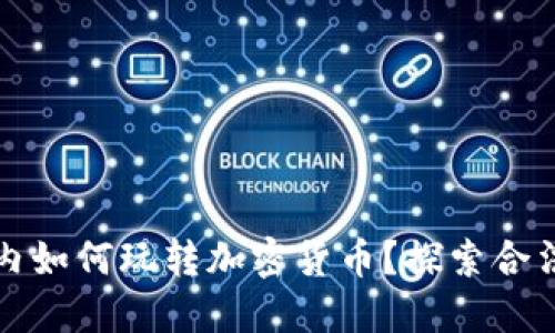 中国境内如何玩转加密货币？探索合法与风险