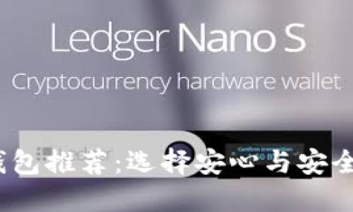 2023年最佳区块链钱包推荐：选择安心与安全的数字资产管理方案