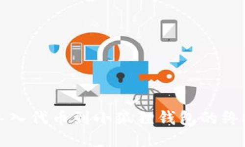 轻松导入代币到小狐狸钱包的终极指南