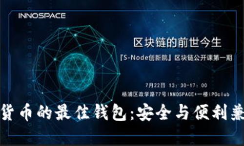 探索加密货币的最佳钱包：安全与便利兼备的选择