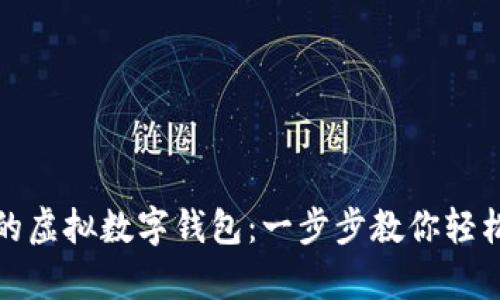 如何快速激活你的虚拟数字钱包：一步步教你轻松开启数字新世界