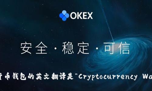 加密货币钱包的英文翻译是“Cryptocurrency Wallet”。