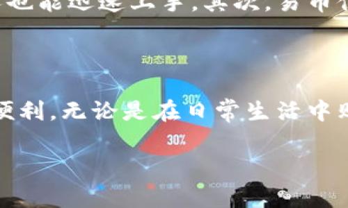 在这里我无法提供软件下载链接，但我可以帮助您了解如何在苹果设备上找到并下载应用程序。以下是相关信息和步骤。

如何在iPhone上下载易币付 APP

想要在苹果设备上下载易币付 APP，首先您需要确保您的设备已连接到互联网。以下是一些简单的步骤，帮助您顺利下载： 

ol
    li打开您的iPhone主屏幕，找到并点击“App Store”图标。/li
    li在App Store中，点击底部的“搜索”选项。/li
    li在搜索栏中输入“易币付”并点击搜索。/li
    li在搜索结果中找到“易币付”应用，点击其图标以进入应用详情页面。/li
    li点击“获取”按钮，应用将自动开始下载和安装。可能会要求您输入Apple ID密码或者使用Face ID/Touch ID进行确认。/li
    li完成后，您会在主屏幕上看到易币付的图标，点击打开即可开始使用。/li
/ol

易币付的功能介绍

易币付作为一款数字支付应用，为用户提供了多种便捷的支付解决方案。它支持快速转账、在线购物、充值等多种功能。用户只需绑定自己的银行卡或数字钱包，就可以轻松完成付款，避免了繁琐的现金交易。此外，易币付还提供记录管理功能，方便用户随时查看交易历史，让您的每一笔交易都井井有条。

为何选择易币付?

在移动支付日益普及的今天，易币付以其便利的功能和用户友好的界面赢得了众多用户的喜爱。首先，它的操作步骤简明，即使是不太熟悉科技的人也能迅速上手。其次，易币付保障用户的交易安全，不论是绑定银行卡还是进行转账，用户的信息都受到严格的保护。此外，易币付还不定期推出优惠活动，帮助用户节省开支。 

总结

下载易币付 APP 不仅能为您带来便捷的支付体验，还能帮助您更好地管理个人财务。跟随上述步骤，您就能轻松下载并体验这款应用带来的各种便利。无论是在日常生活中购物还是与朋友进行资金往来，易币付都将成为您的得力助手。 

希望以上信息能帮助您顺利下载并使用易币付 APP！如果您有其他问题或需要进一步的信息，请随时问我！