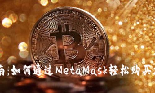 新手指南：如何通过MetaMask轻松购买加密货币