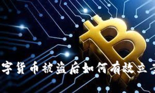 数字货币被盗后如何有效立案？