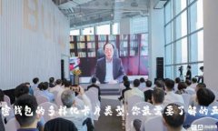 揭秘加密钱包的多样化卡片类型，你最需要了解